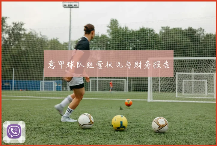 意甲球队经营状况与财务报告