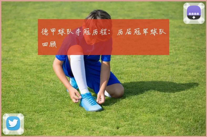 德甲球队夺冠历程:历届冠军球队回顾