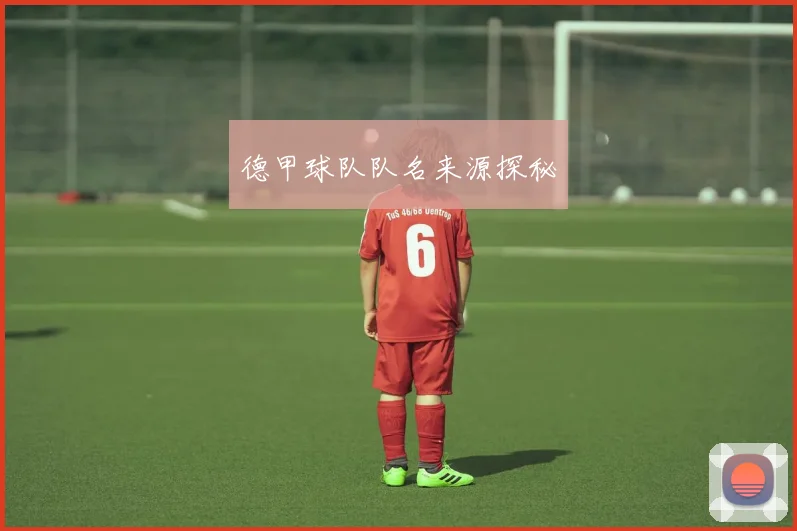 德甲球队队名来源探秘