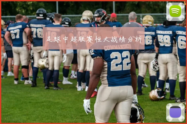 足球中超联赛恒大战绩分析