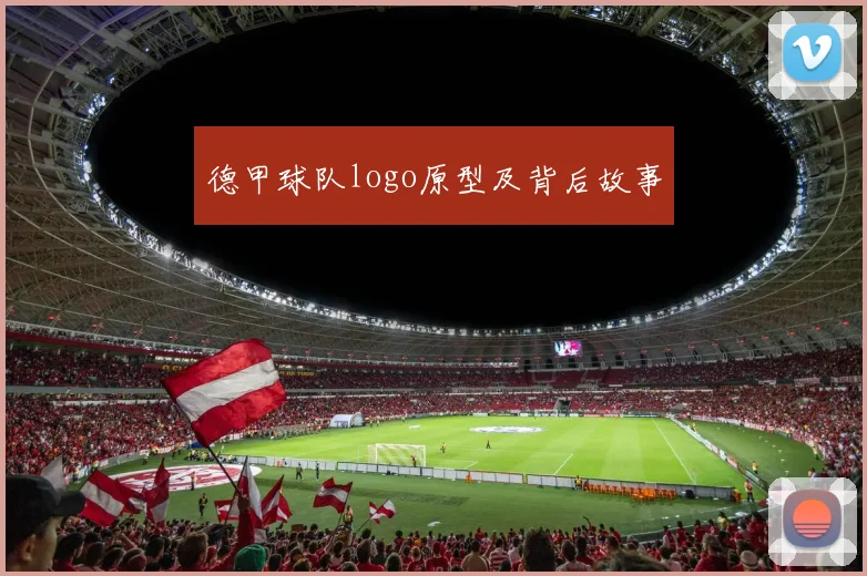 德甲球队logo原型及背后故事