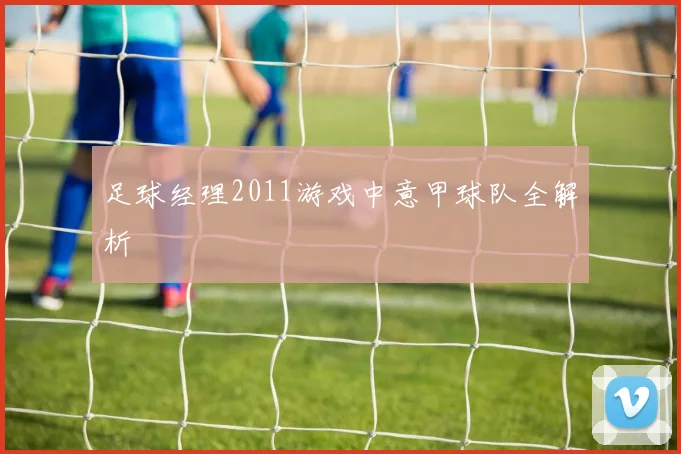 足球经理2011游戏中意甲球队全解析