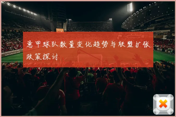 意甲球队数量变化趋势与联盟扩张政策探讨