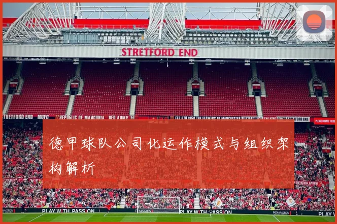 德甲球队公司化运作模式与组织架构解析