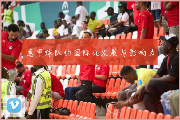 意甲球队的国际化发展与影响力