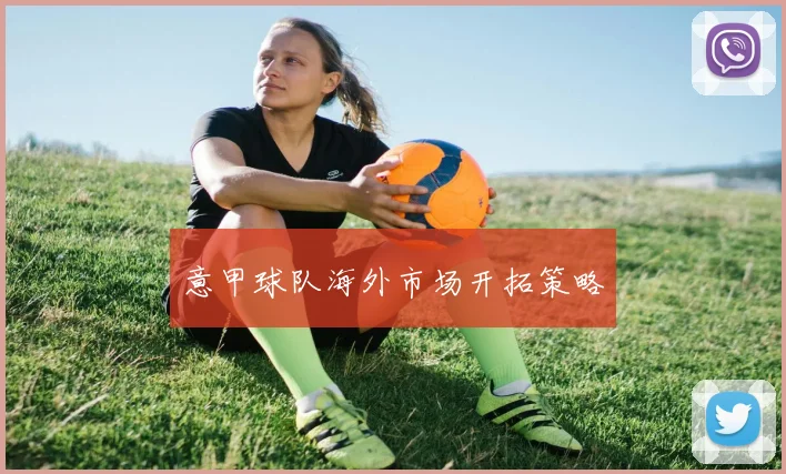 意甲球队海外市场开拓策略