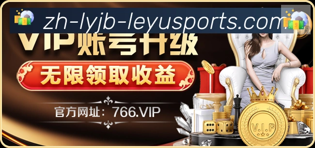 乐鱼体育入口发展历程
